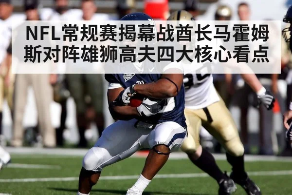NFL常规赛揭幕战酋长马霍姆斯对阵雄狮高夫四大核心看点