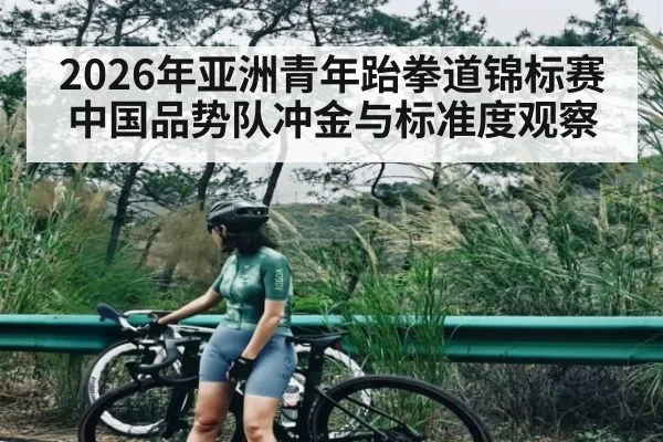 2026年亚洲青年跆拳道锦标赛中国品势队冲金与标准度观察